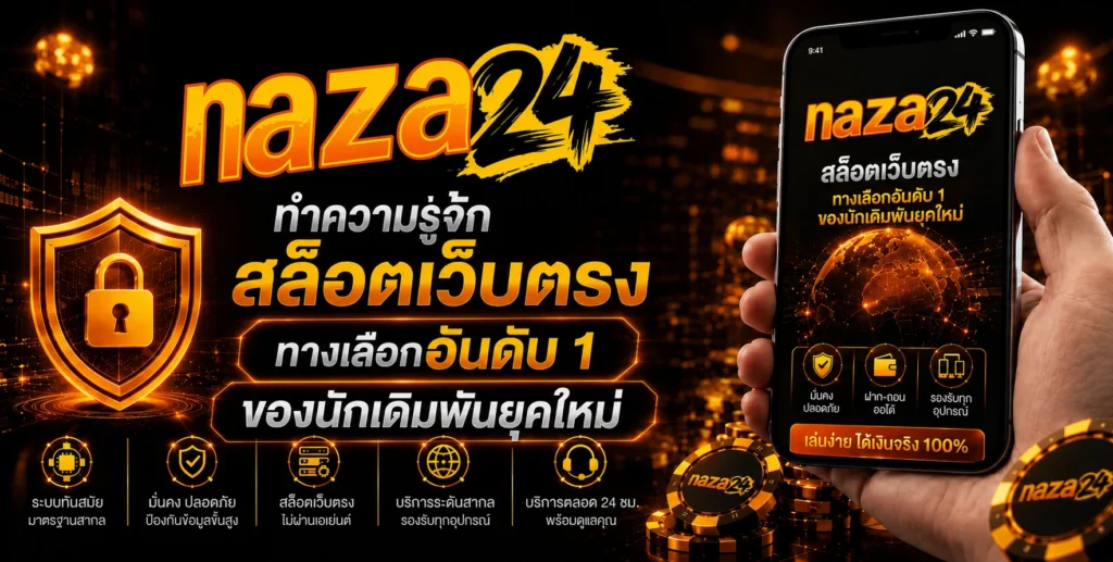 ทำความรู้จัก naza24 สล็อตเว็บตรง