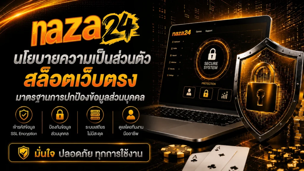 นโยบายความเป็นส่วนตัว naza24 สล็อตเว็บตรง