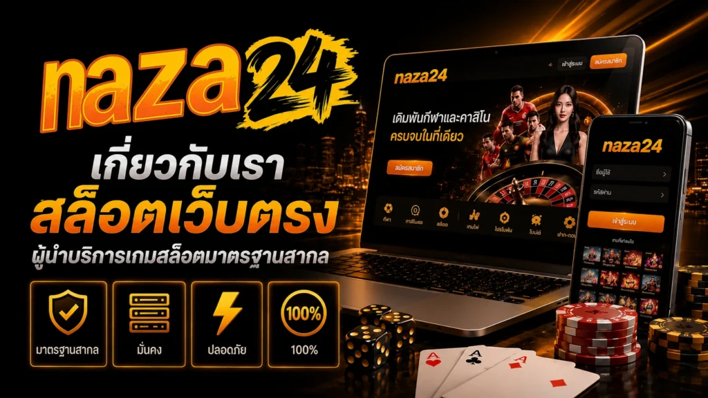เกี่ยวกับเรา naza24 สล็อตเว็บตรง