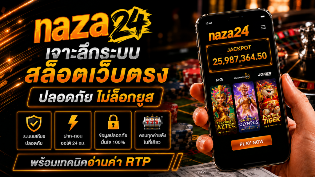 เจาะลึกระบบ naza24 สล็อตเว็บตรง
